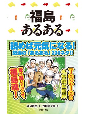 cover image of 福島あるある